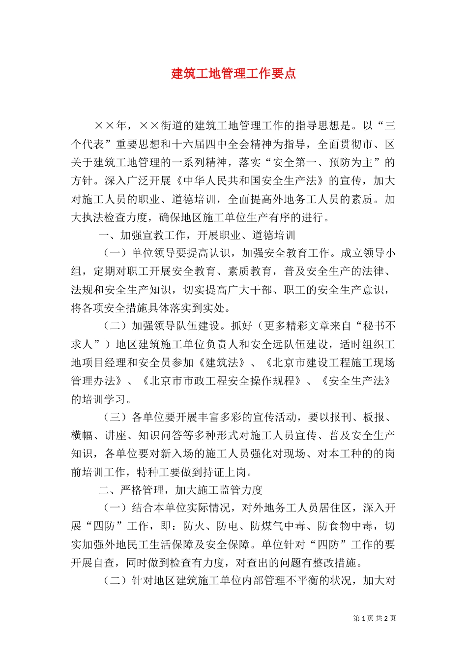 建筑工地管理工作要点（三）_第1页
