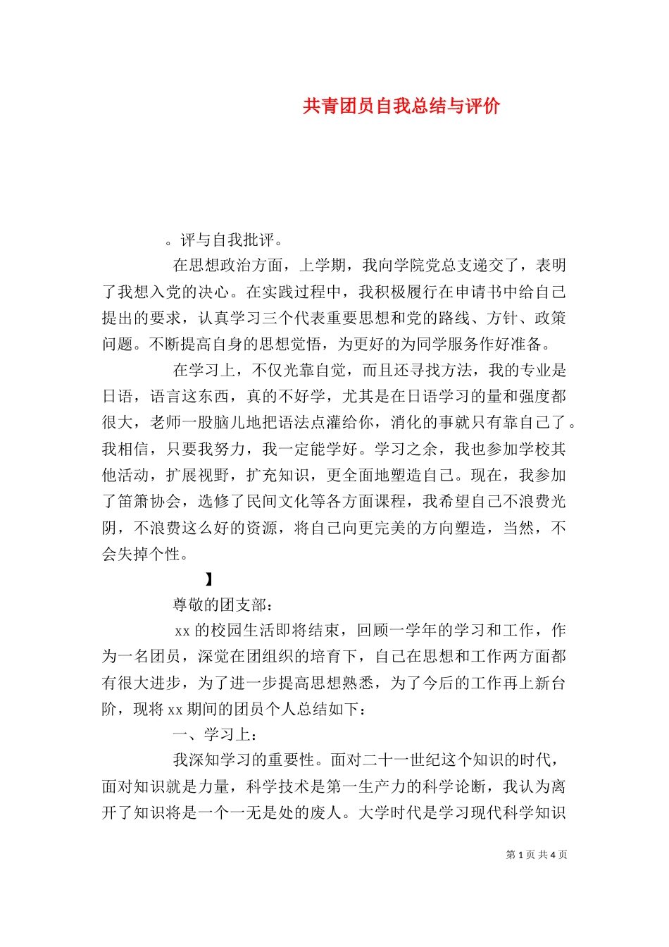 共青团员自我总结与评价_第1页