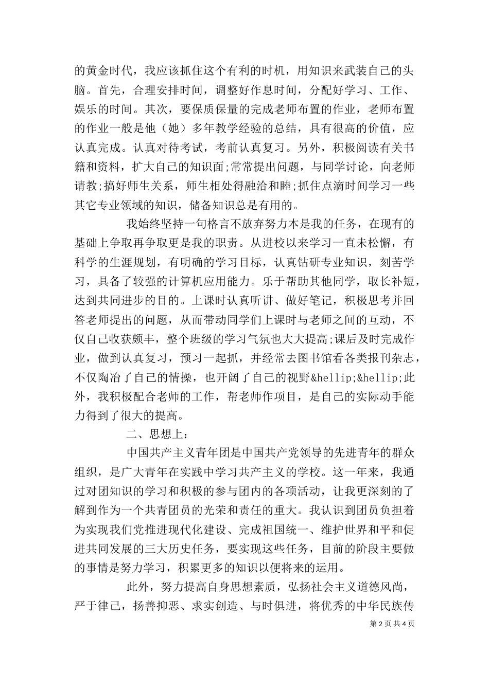 共青团员自我总结与评价_第2页