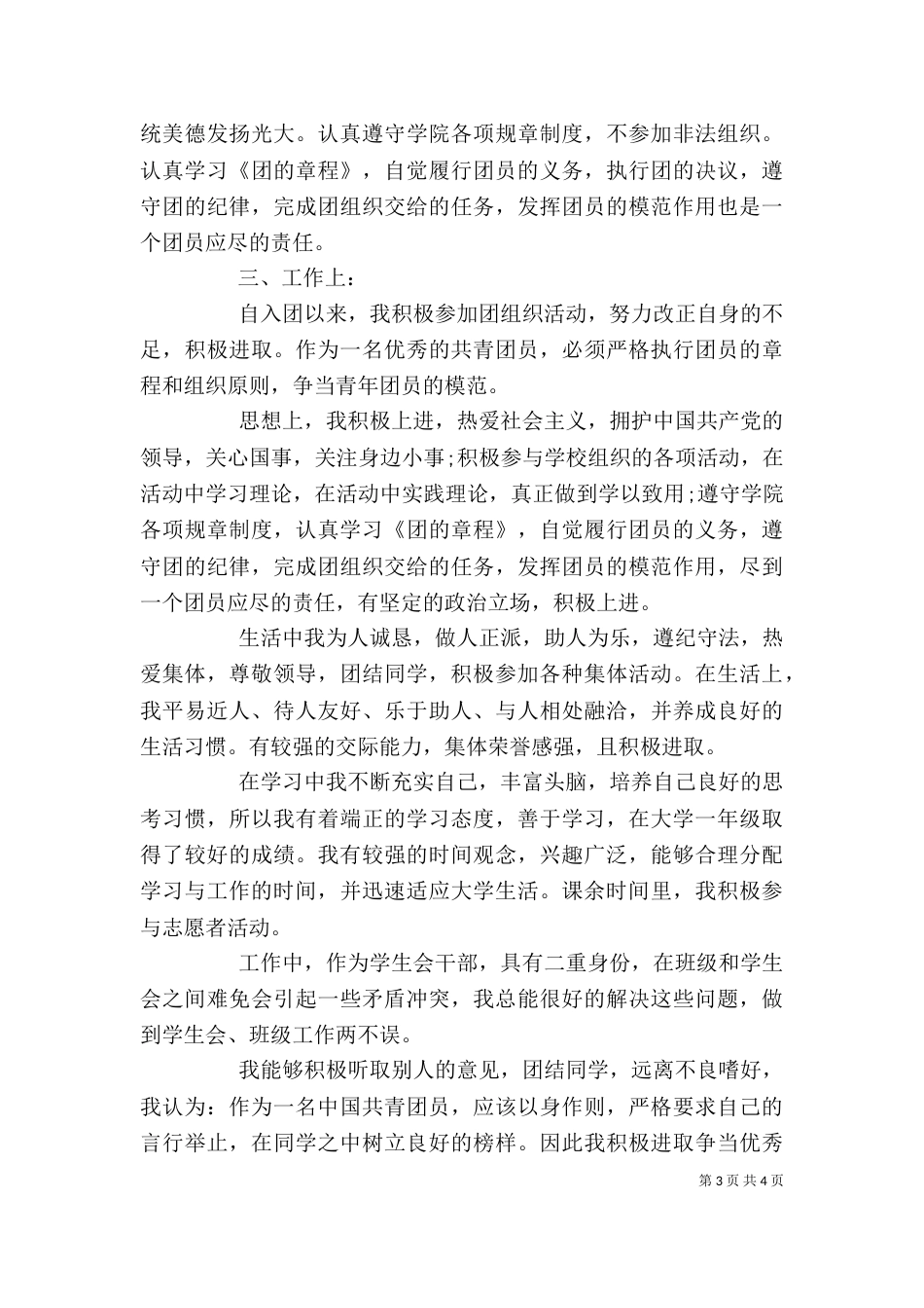 共青团员自我总结与评价_第3页