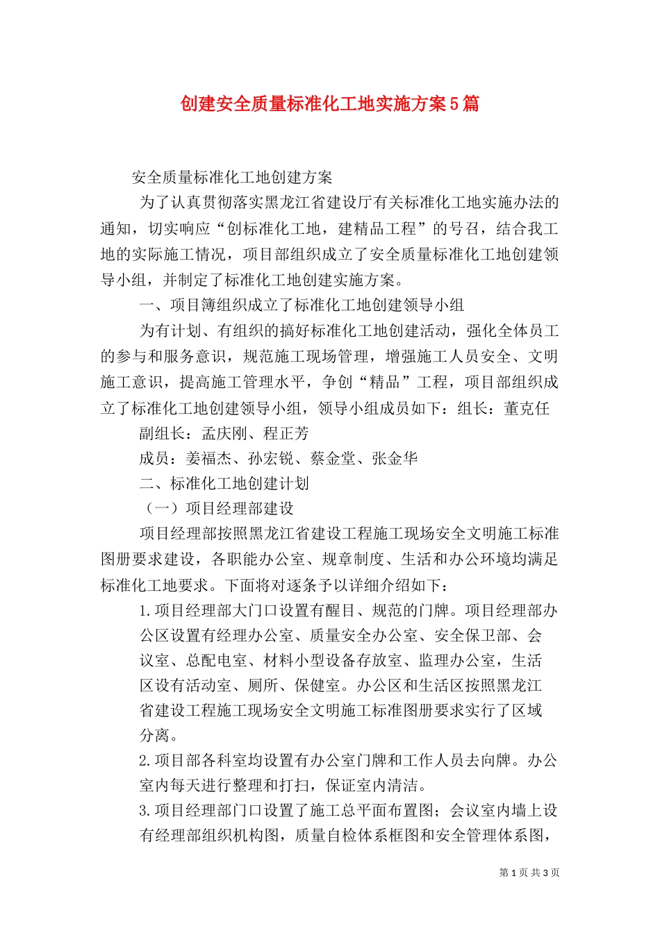 创建安全质量标准化工地实施方案5篇（二）_第1页