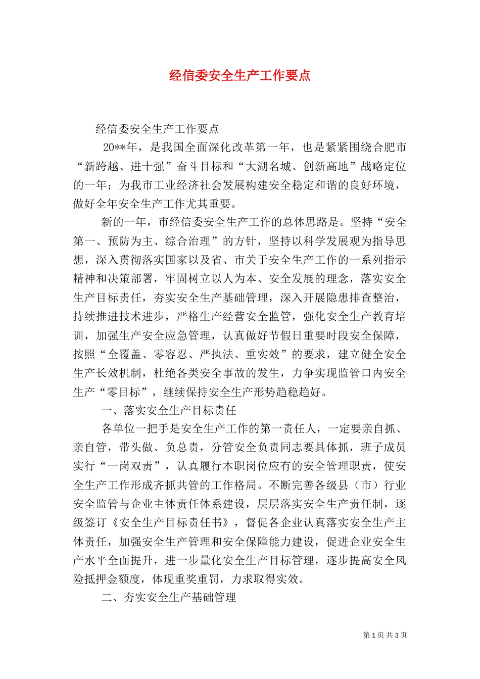 经信委安全生产工作要点（三）_第1页