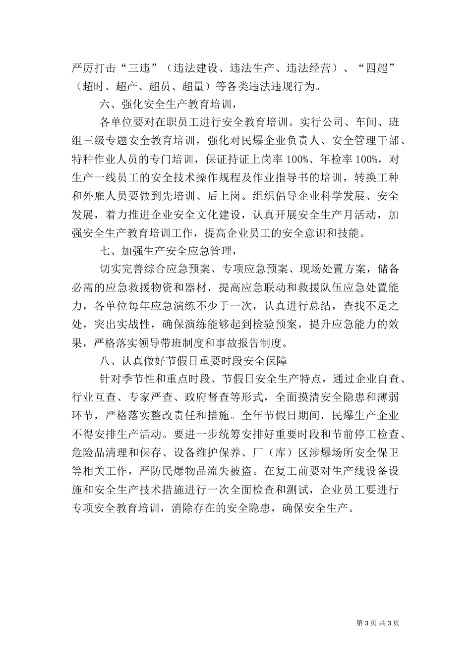 经信委安全生产工作要点（三）_第3页