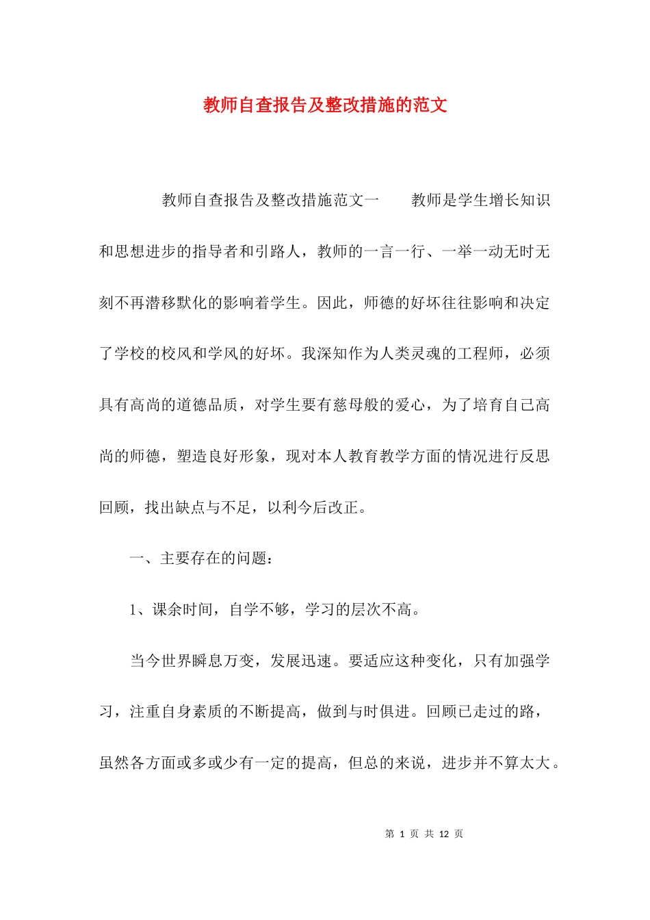 教师自查报告及整改措施的范文_第1页