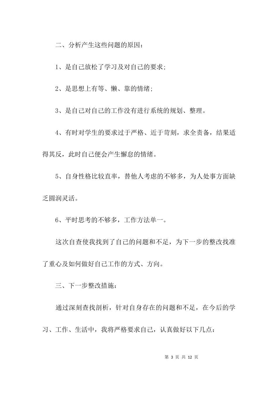 教师自查报告及整改措施的范文_第3页
