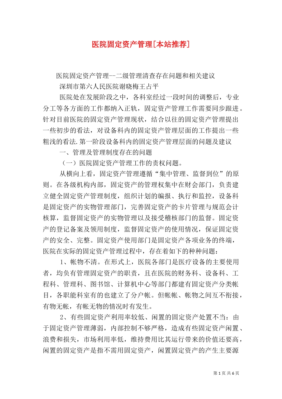 医院固定资产管理[本站推荐]（二）_第1页