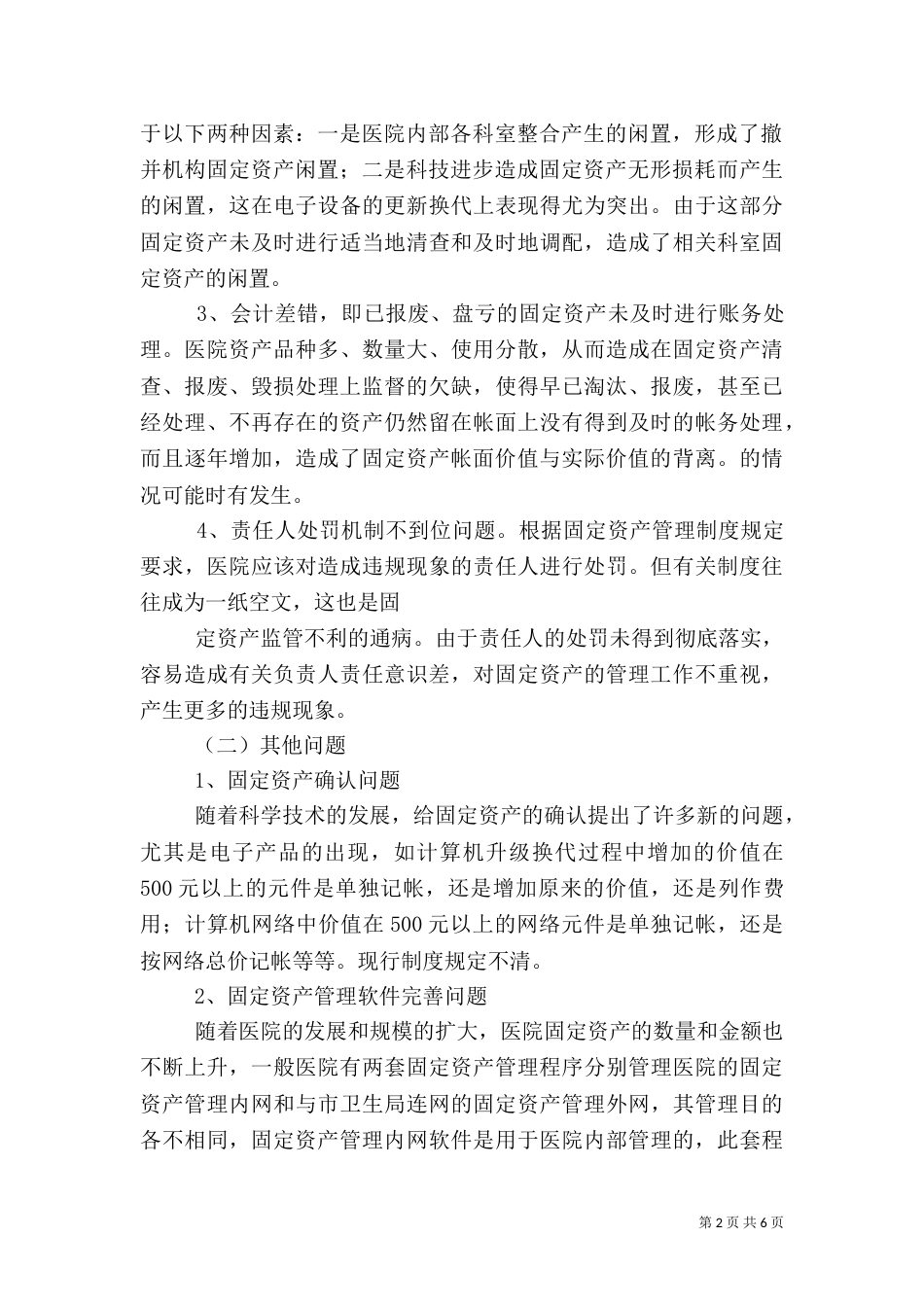 医院固定资产管理[本站推荐]（二）_第2页