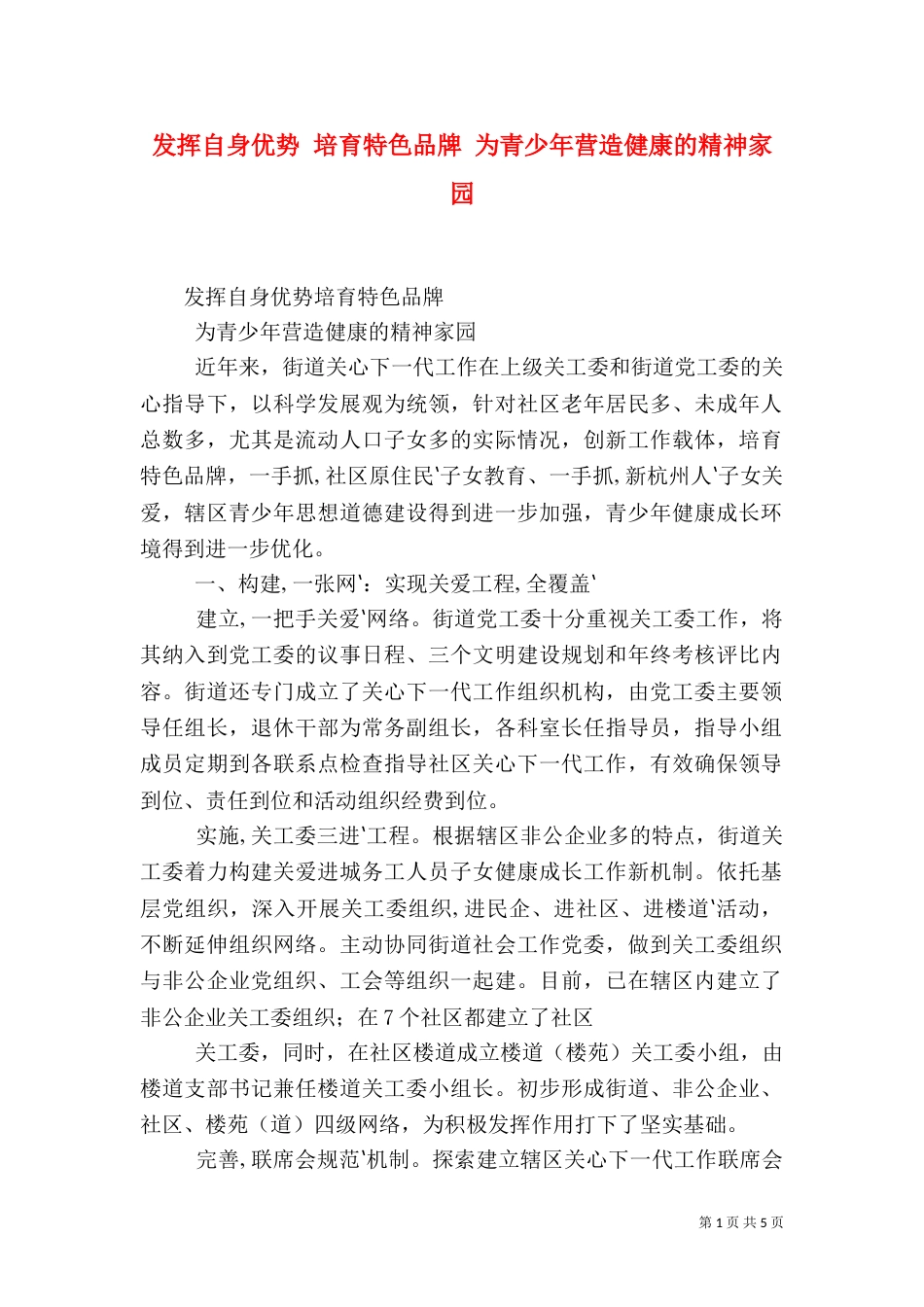 发挥自身优势 培育特色品牌 为青少年营造健康的精神家园（一）_第1页