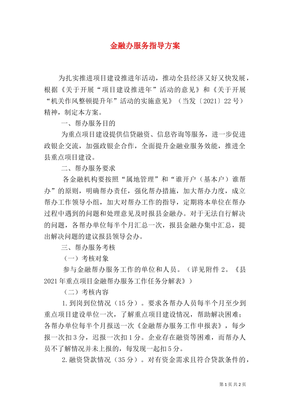 金融办服务指导方案_第1页