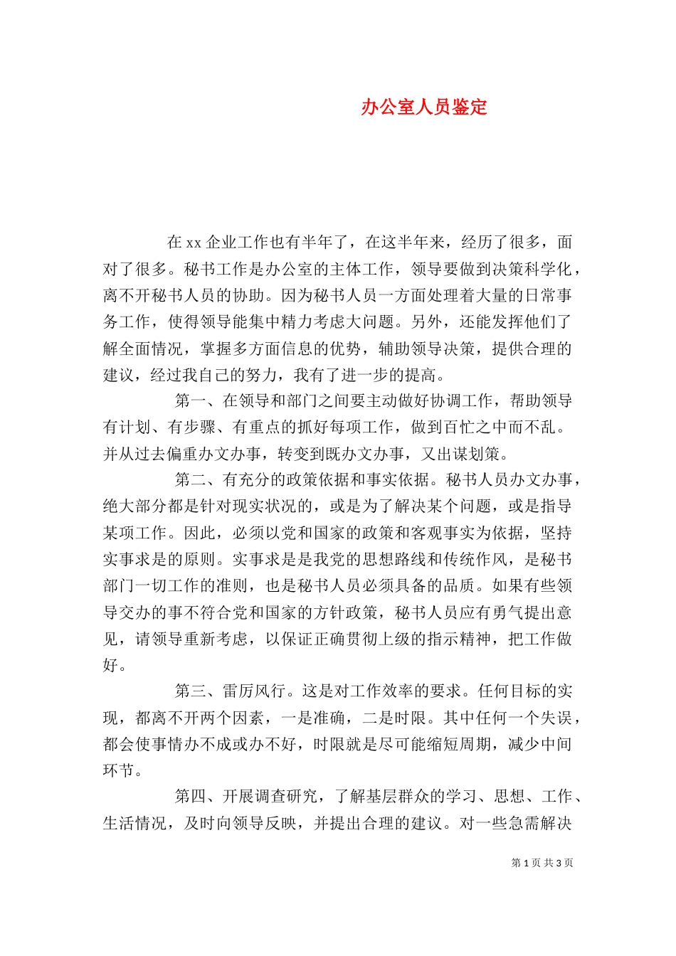 办公室人员鉴定_第1页