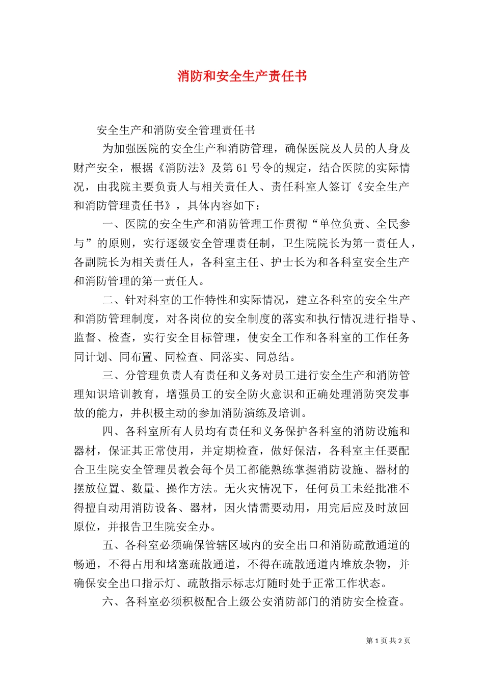 消防和安全生产责任书（二）_第1页