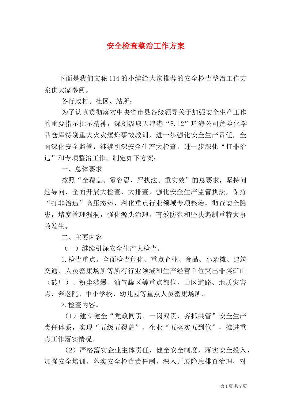 安全检查整治工作方案_第1页