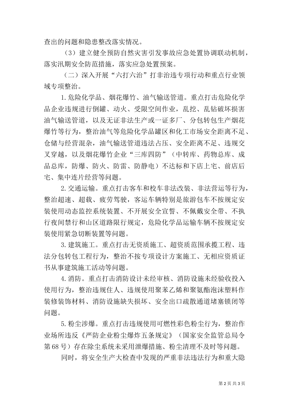 安全检查整治工作方案_第2页
