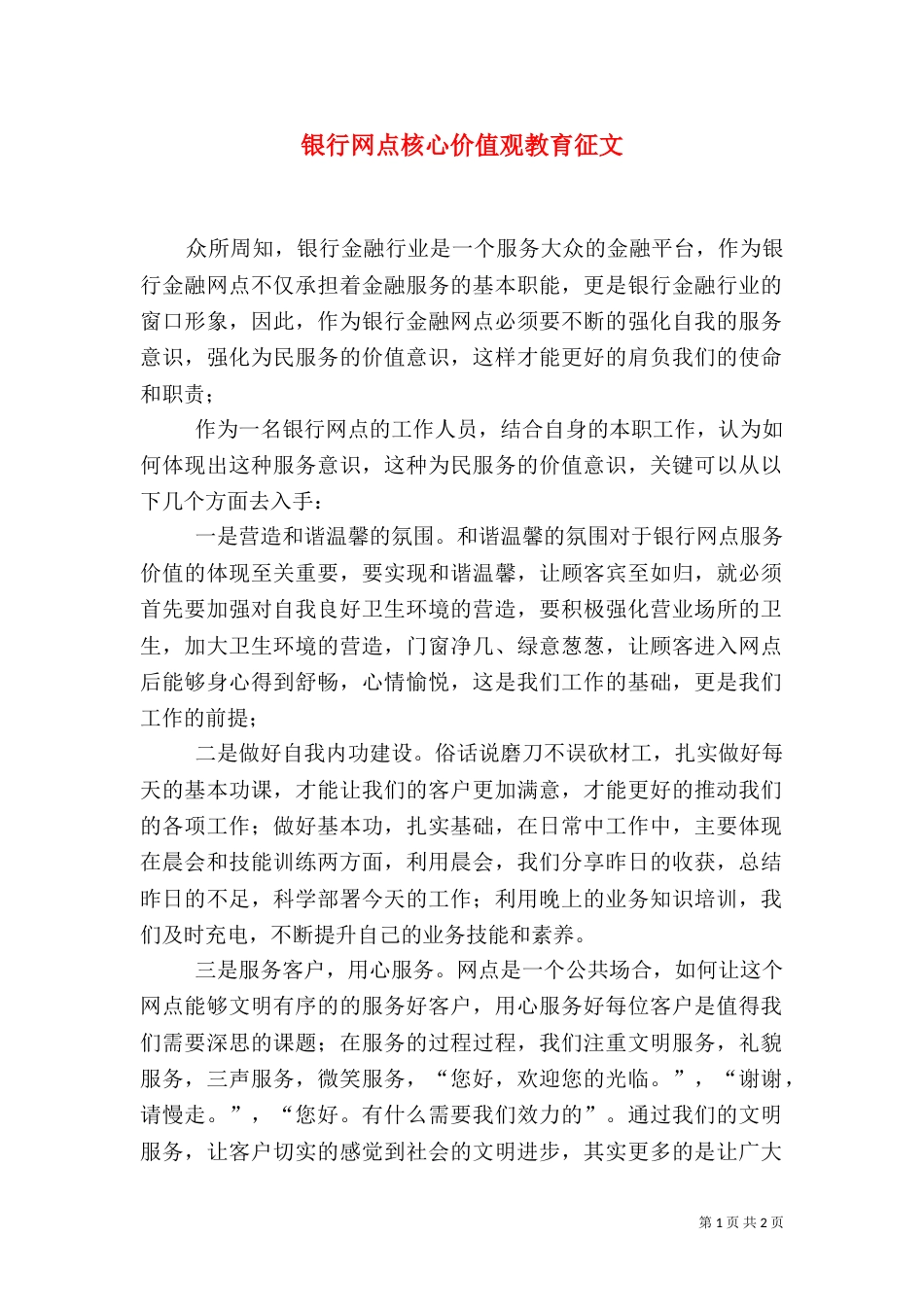 银行网点核心价值观教育征文_第1页