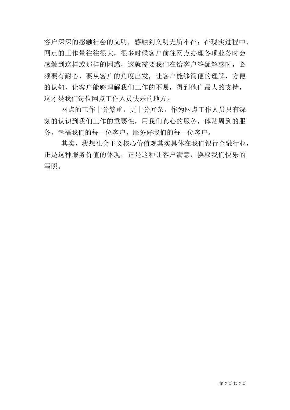 银行网点核心价值观教育征文_第2页