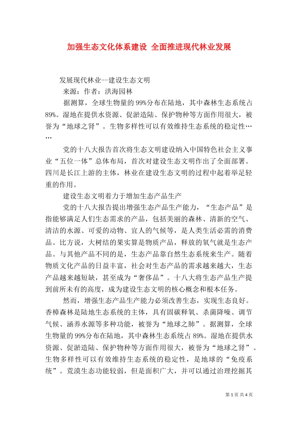 加强生态文化体系建设 全面推进现代林业发展（二）_第1页