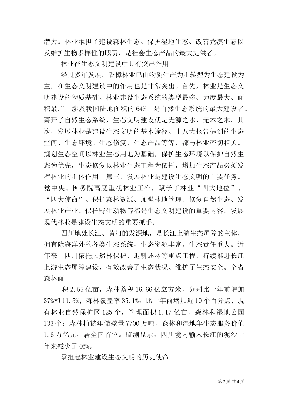 加强生态文化体系建设 全面推进现代林业发展（二）_第2页
