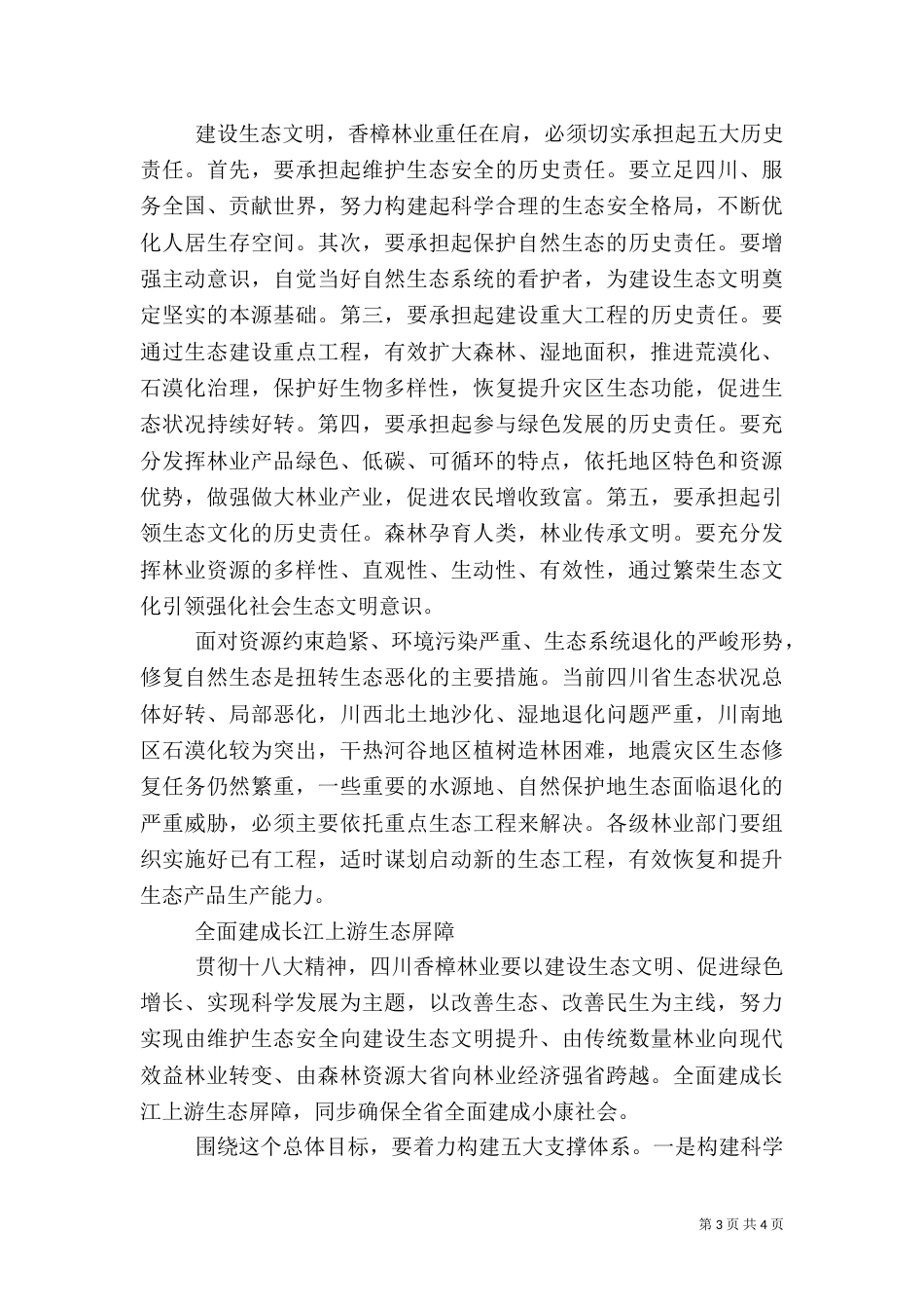 加强生态文化体系建设 全面推进现代林业发展（二）_第3页