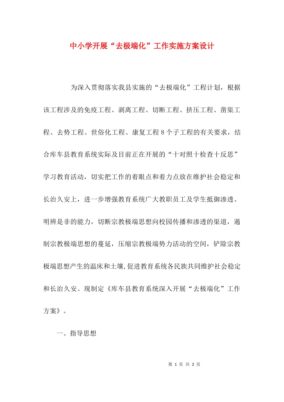 （精选）中小学开展“去极端化”工作实施方案设计_第1页