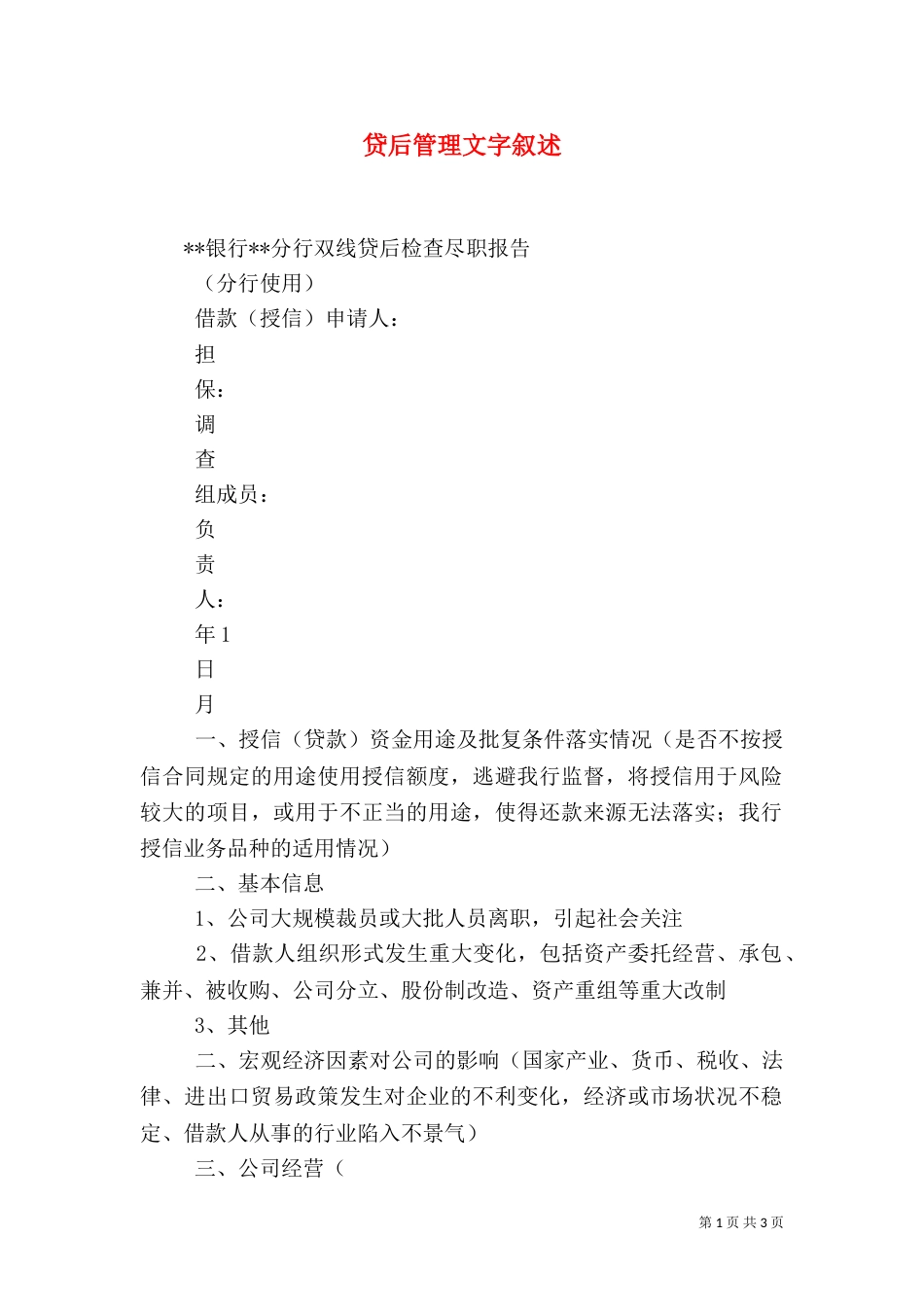 贷后管理文字叙述_第1页