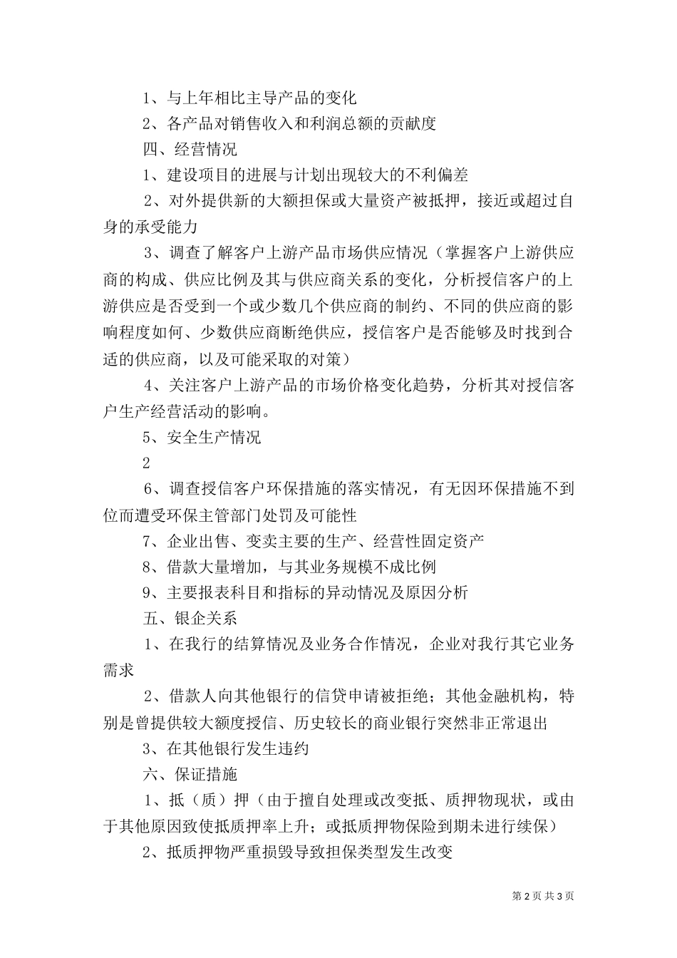 贷后管理文字叙述_第2页
