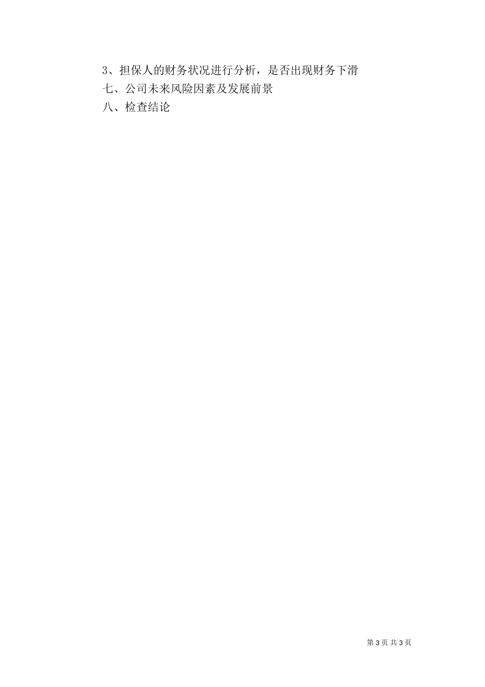 贷后管理文字叙述_第3页