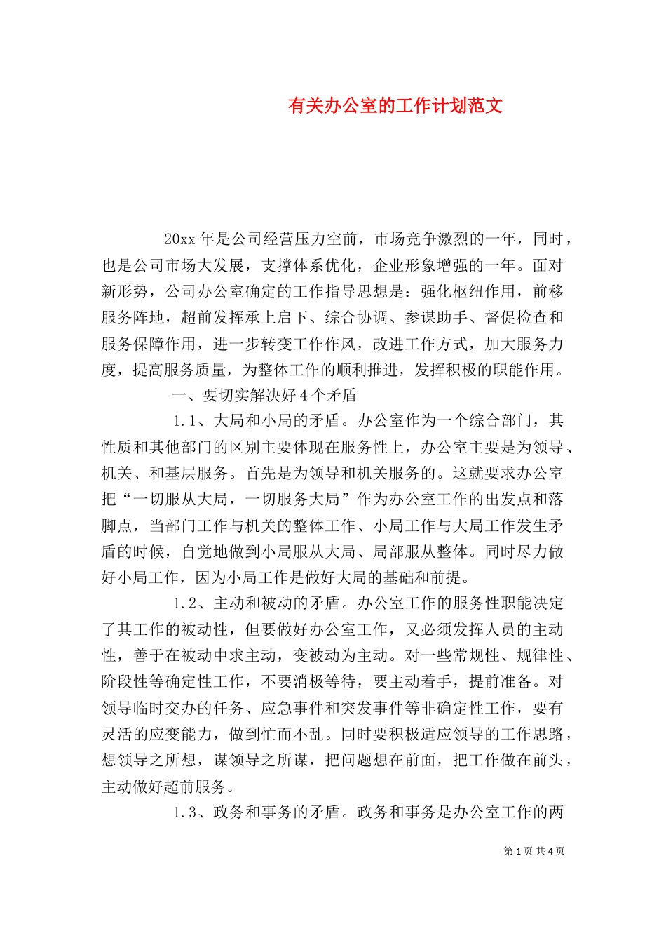 有关办公室的工作计划范文_第1页