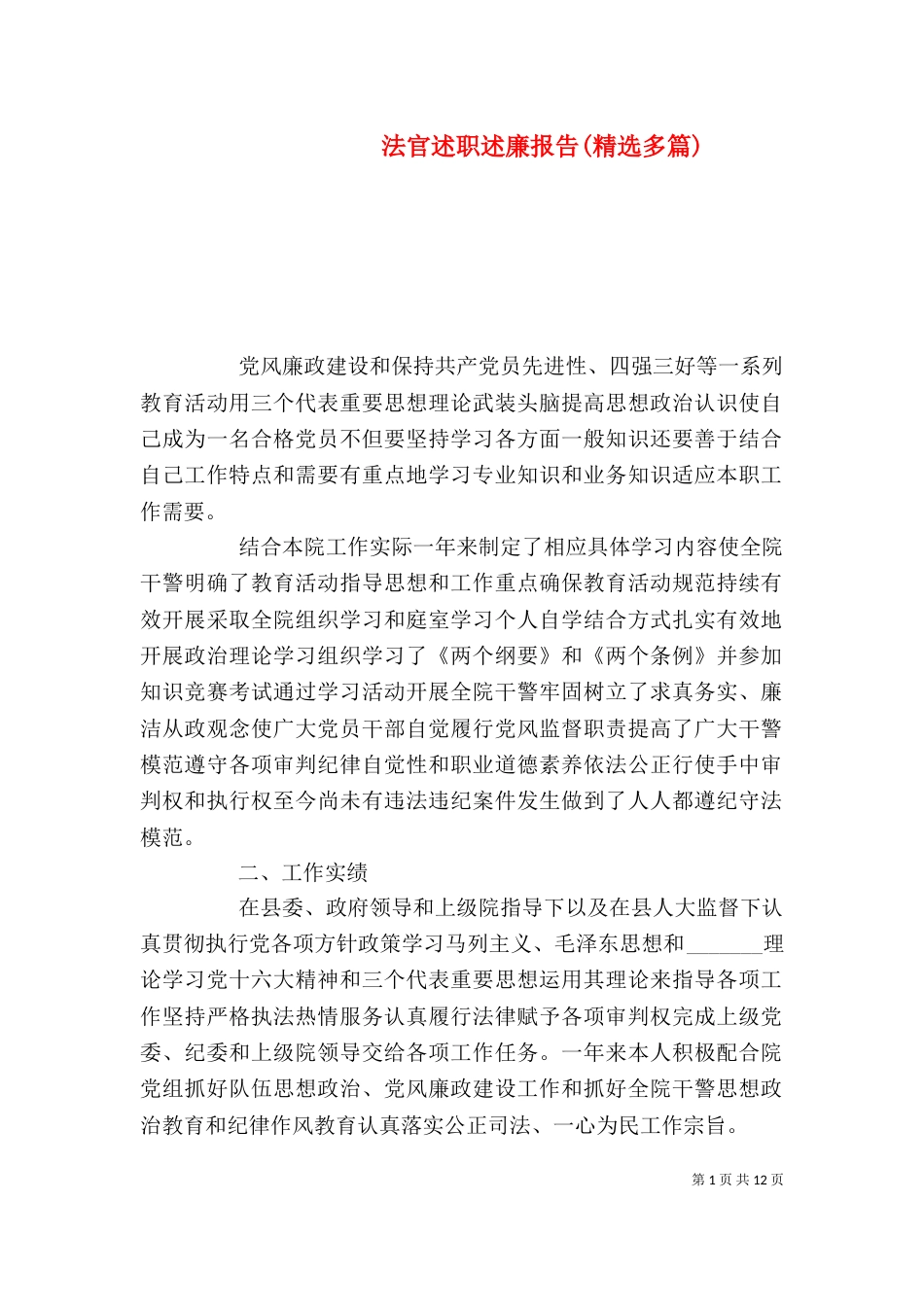 法官述职述廉报告(精选多篇)_第1页