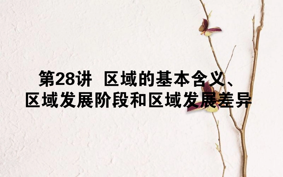 2019年高考地理一轮复习 第十章 区域地理环境与人类活动 28 区域的基本含义、区域发展阶段和区域发展差异课件 湘教版_第1页