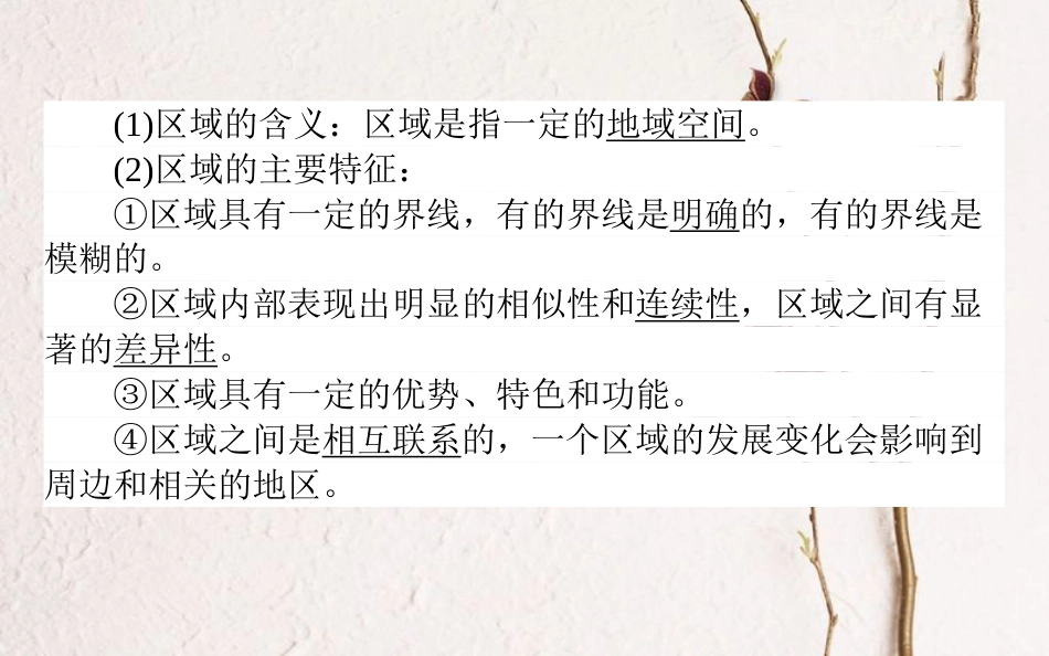 2019年高考地理一轮复习 第十章 区域地理环境与人类活动 28 区域的基本含义、区域发展阶段和区域发展差异课件 湘教版_第3页