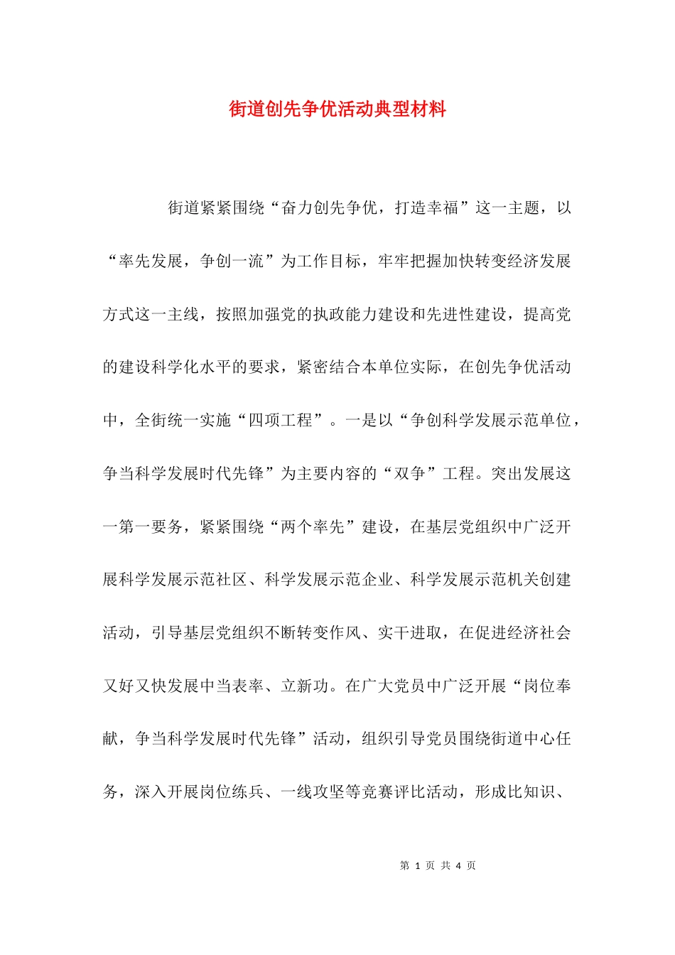 （精选）街道创先争优活动典型材料_第1页