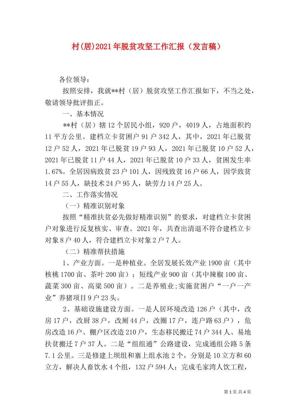 村(居)2021年脱贫攻坚工作汇报（发言稿）_第1页