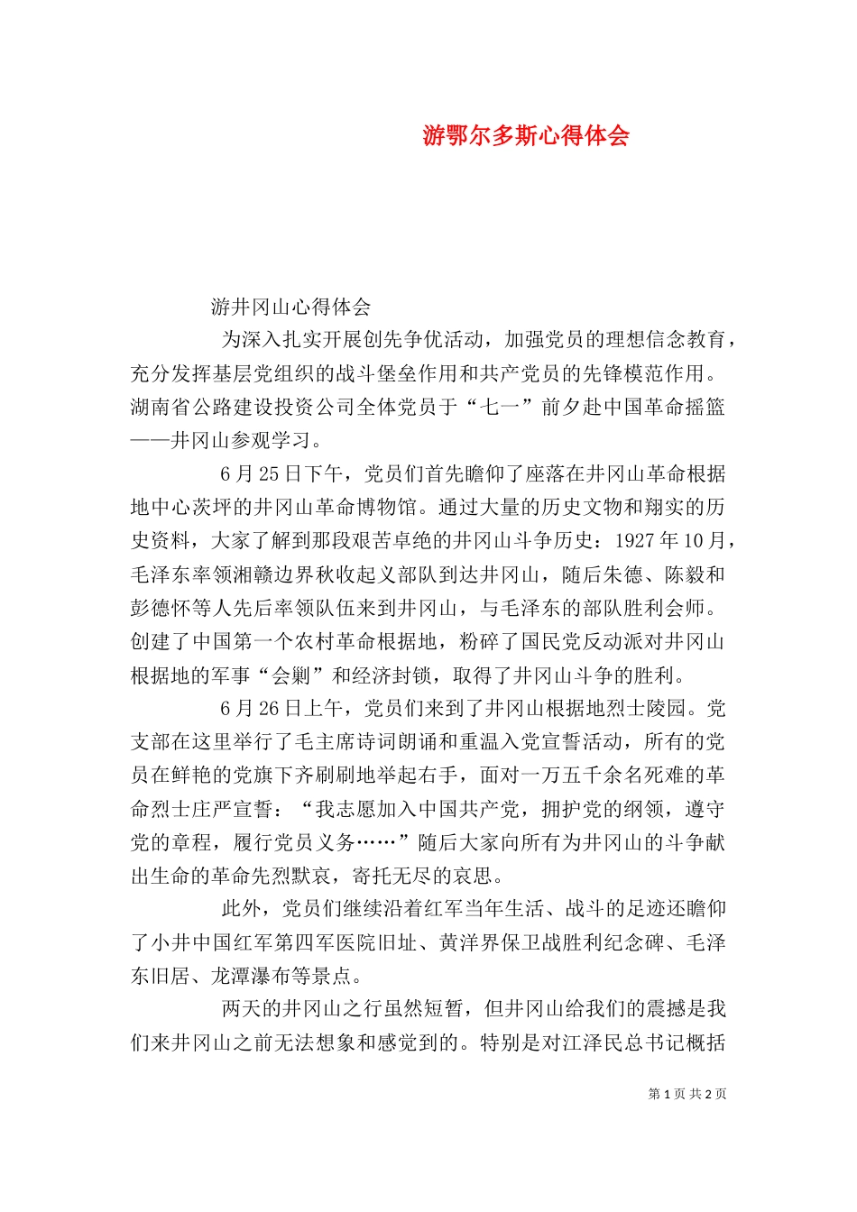 游鄂尔多斯心得体会（一）_第1页