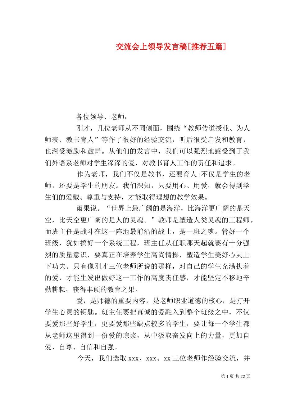 交流会上领导发言稿[推荐五篇]_第1页