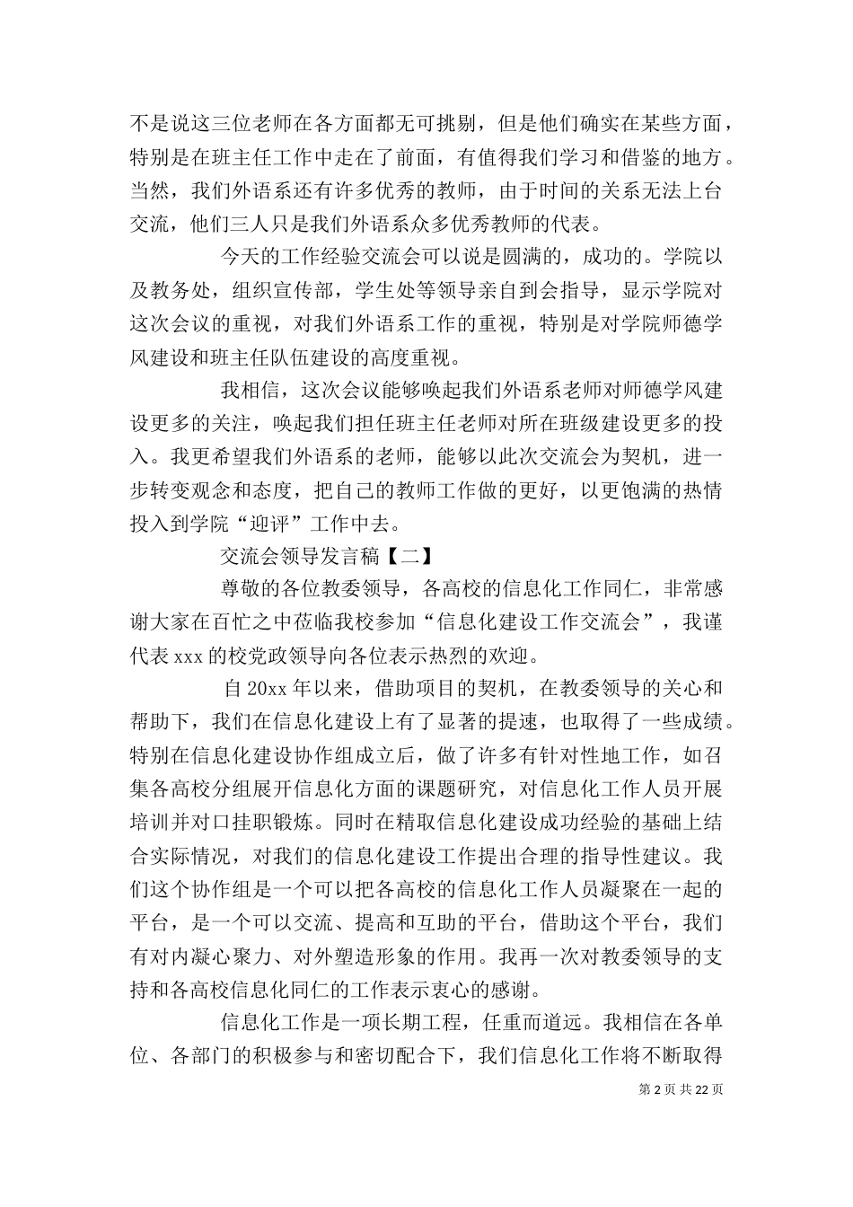 交流会上领导发言稿[推荐五篇]_第2页
