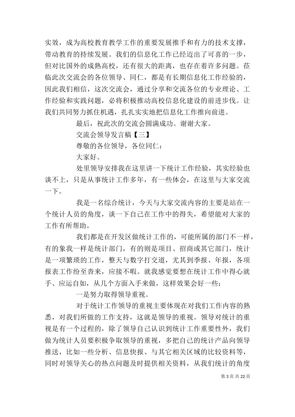 交流会上领导发言稿[推荐五篇]_第3页