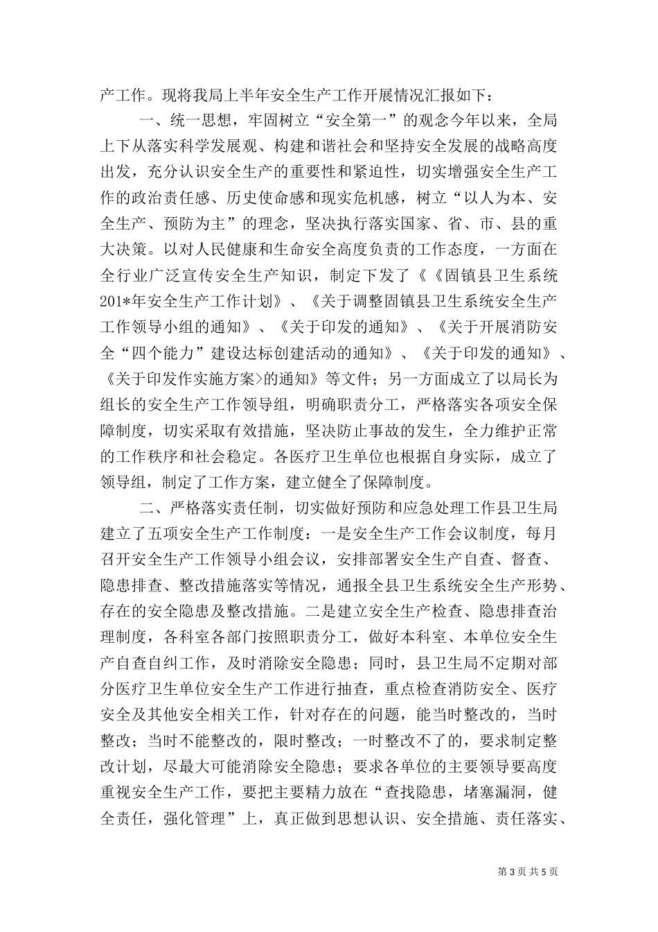 局安全生产半年工作总结_第3页