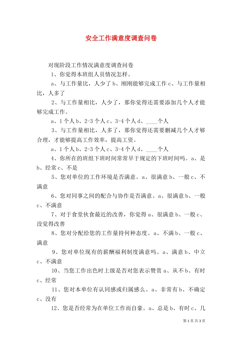 安全工作满意度调查问卷（二）_第1页