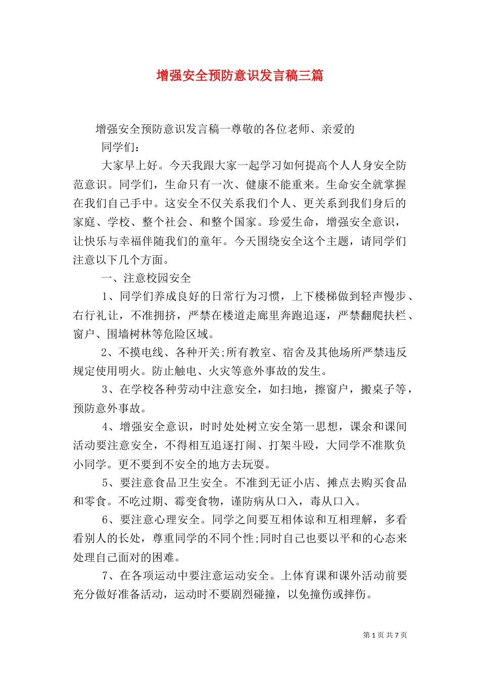 增强安全预防意识发言稿三篇_第1页