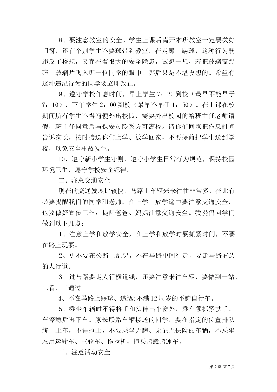 增强安全预防意识发言稿三篇_第2页