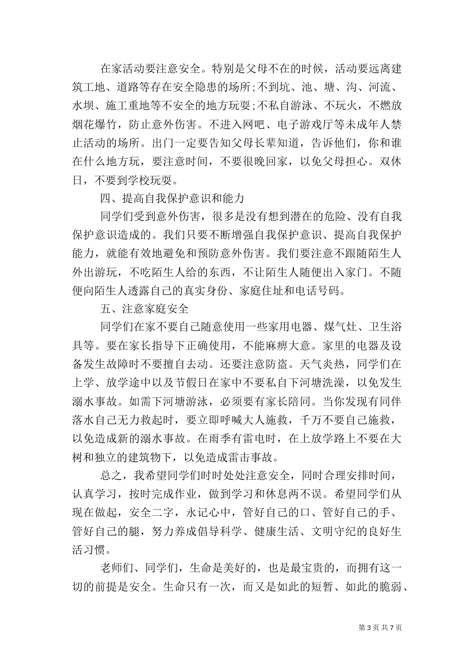 增强安全预防意识发言稿三篇_第3页