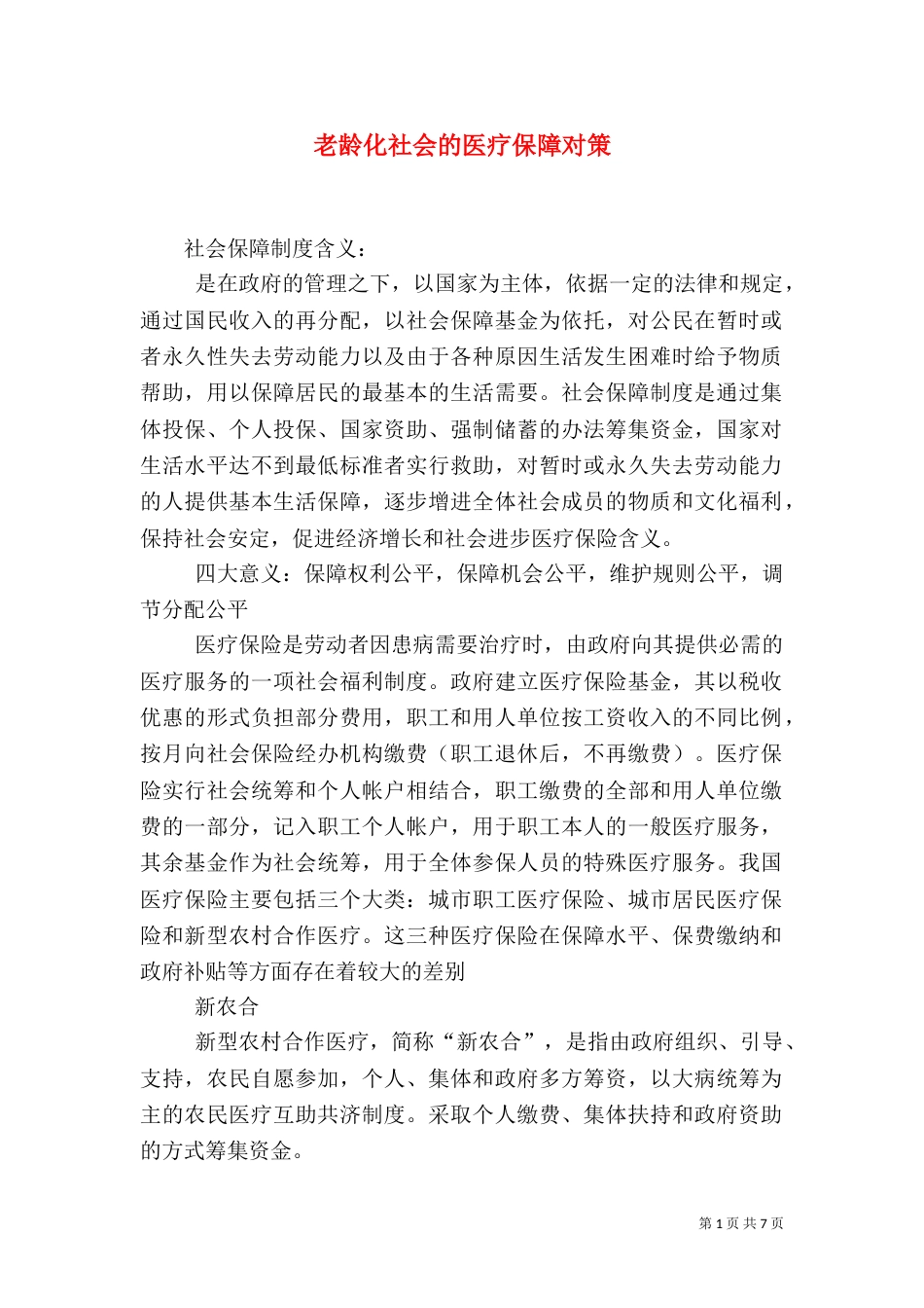 老龄化社会的医疗保障对策（三）_第1页