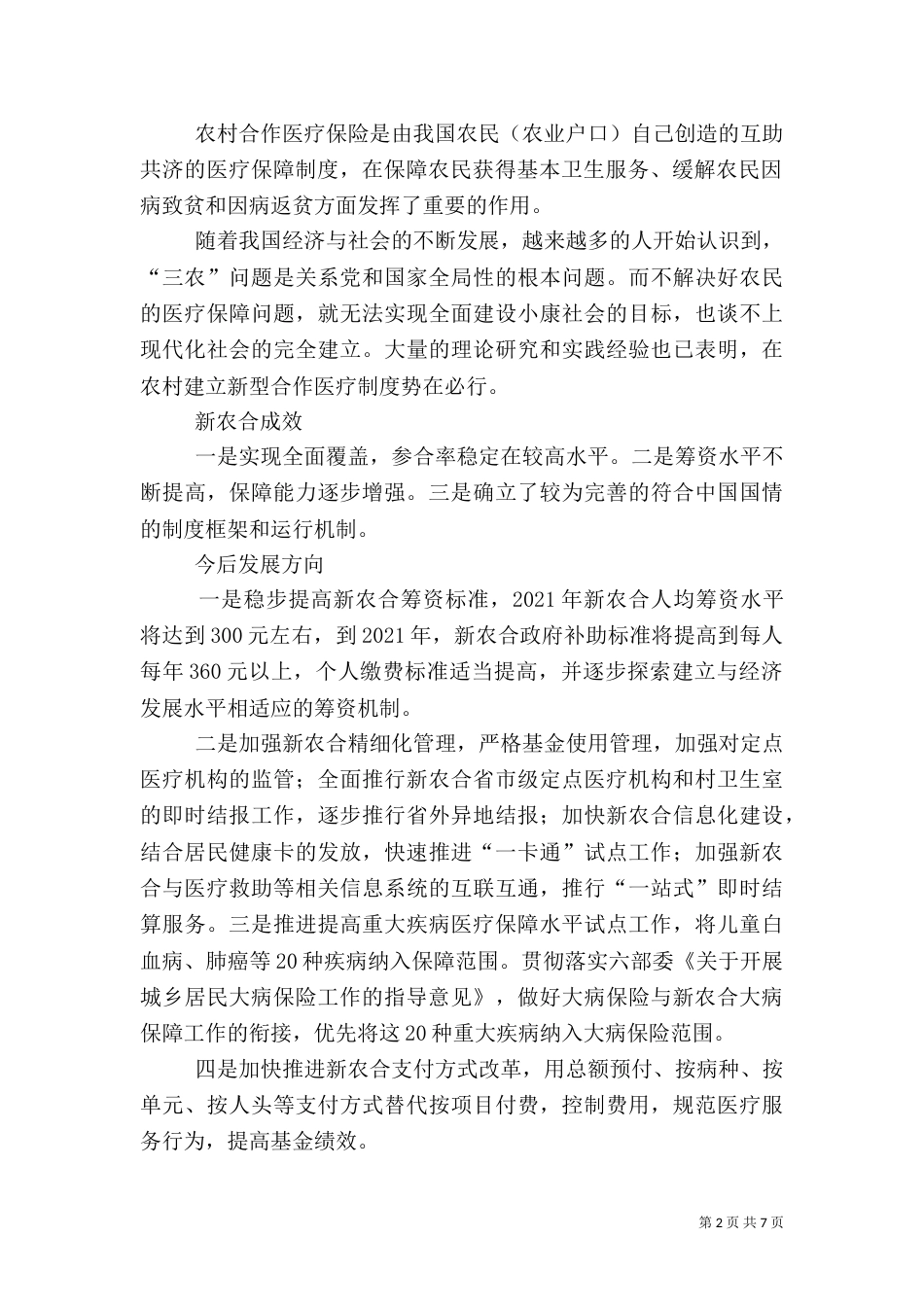 老龄化社会的医疗保障对策（三）_第2页