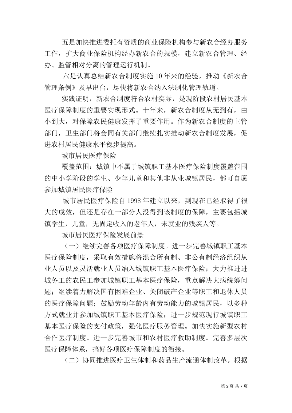 老龄化社会的医疗保障对策（三）_第3页