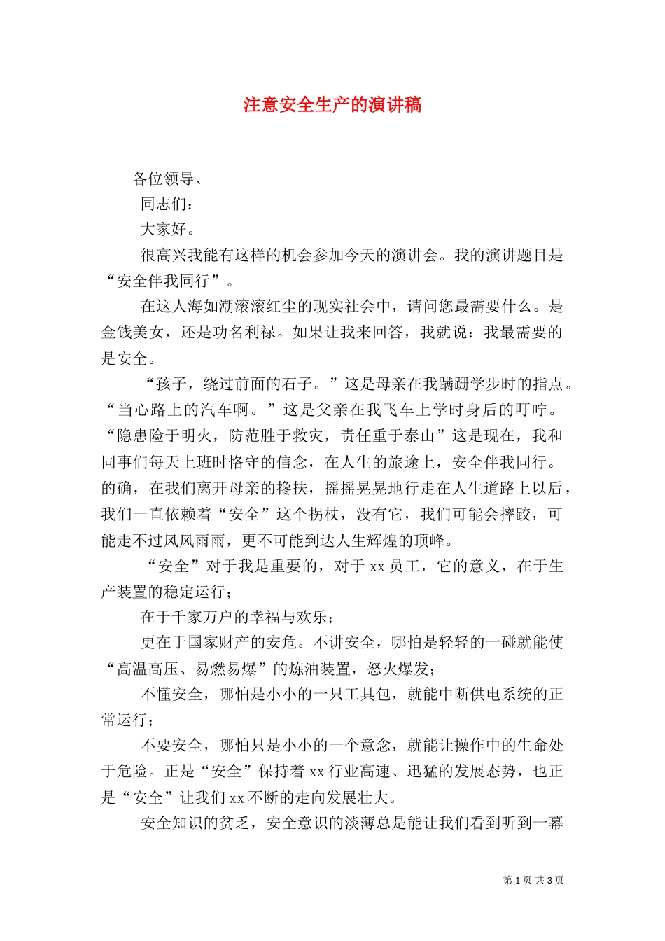 注意安全生产的演讲稿_第1页