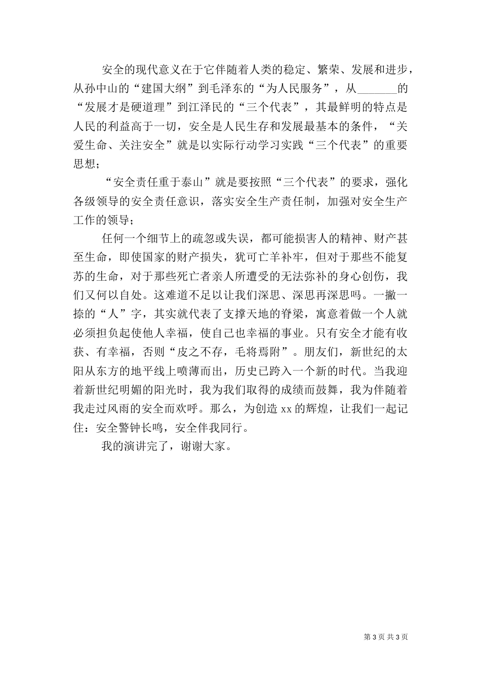 注意安全生产的演讲稿_第3页