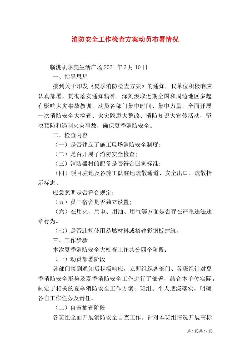 消防安全工作检查方案动员布署情况_第1页