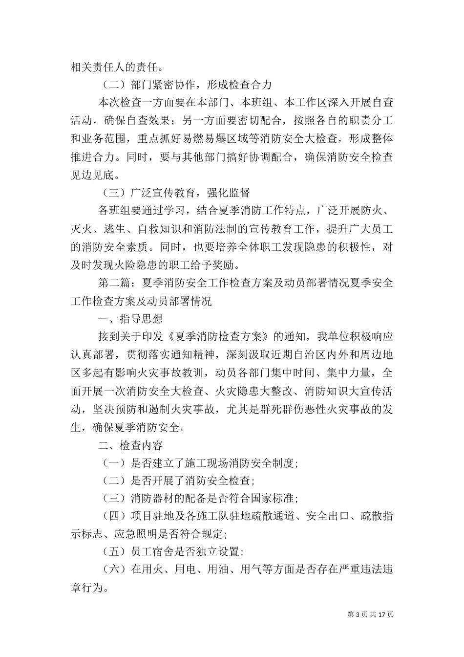 消防安全工作检查方案动员布署情况_第3页