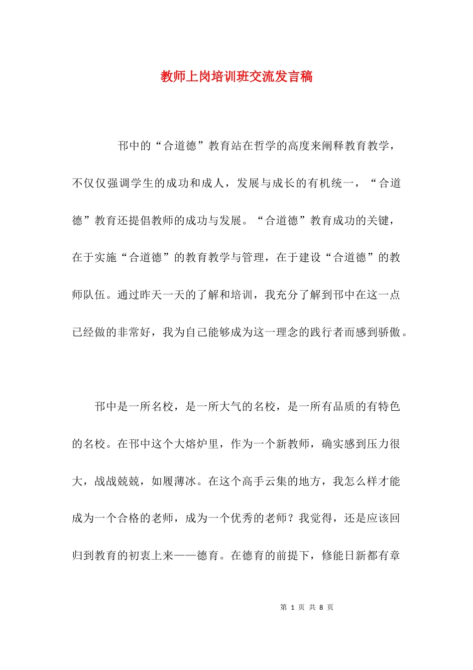 教师上岗培训班交流发言稿_第1页