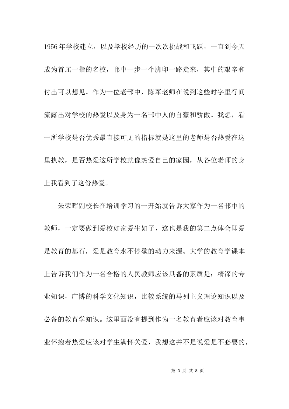 教师上岗培训班交流发言稿_第3页